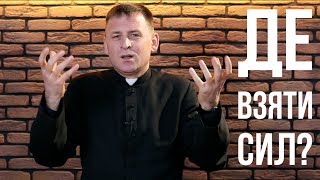 Де взяти сили для подружжя?