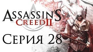 Assassin's Creed 2 - Прохождение игры на русском [#28] ПОБОЧНЫЕ ЗАДАНИЯ