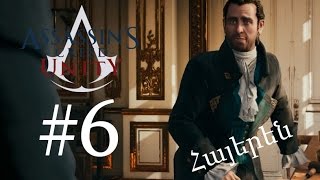 Կացինս ու ես - Assassin's Creed Unity - Մաս 6-րդ - Armenian/Հայերեն