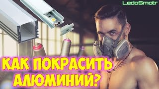 Как правильно покрасить алюминий? Красим профиль для светодиодных лент!