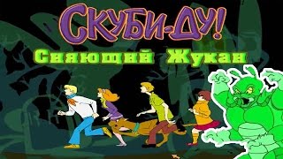 Полное прохождение: Скуби-Ду! Сияющий жукан