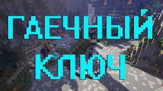 Как скрафтить гаечный ключ в Майнкрафт?