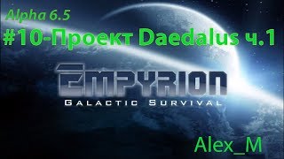 #10- Empyrion - Galactic Survival Alpha 6.5 - Проект Daedalus ч.1.