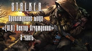 [OLR] Вектор Отчуждения #3 [X-18 | Завод Росток]