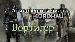MORDHAU - РП БИЛД № 1 ВОРТИГЕР (FOR HONOR)  КАСТОМИЗАЦИЯ И ГЕЙМПЛЕЙ