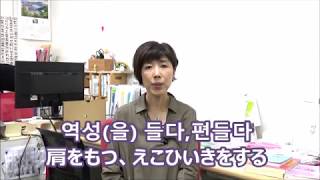 肩を持つ【今日の一言韓国語891】