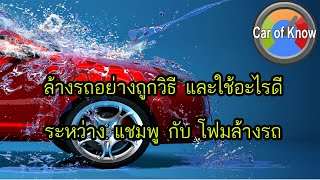 ล้างรถใช้อะไรดีกว่า ระหว่าง แชมพู กับ โฟมล้างรถ