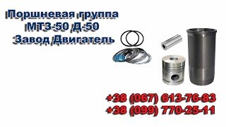 Поршневая группа МТЗ-50 Д-50 Завод Двигатель