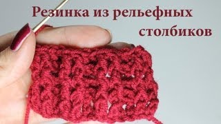 Резинка из рельефных столбиков. ВЯЗАНИЕ КРЮЧКОМ ДЛЯ НАЧИНАЮЩИХ. #SashaMoon