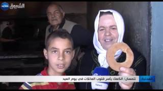 تلمسان: الكعك يأسر قلوب العائلات في يوم العيد
