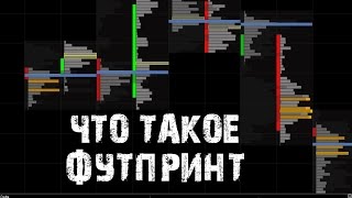 Что такое футпринт