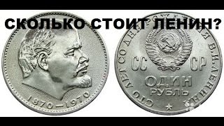 Сколько стоит 1 рубль 1970 - 100 лет со дня рождения В.И. Ленина?