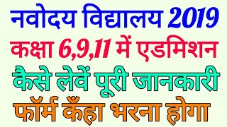 NAVODAYA VIDYALAYA ENTRANCE EXAM FORM 2019 |Navodaya Vidyalaya Admission 2019 For Class 6th,9th,11th