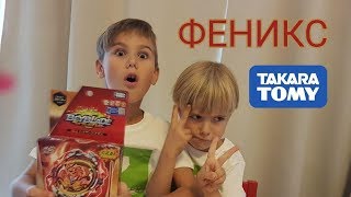 Распаковка бейблейд Феникс Такара Томи. Fenix Takara Tomy.