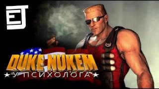 Duke Nukem у Психолога (Дубляж) - EJ Movies