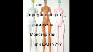 Как починить ногу кукле Монстер хай