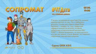 Детское ток-шоу «Что и требовалось доказать» на центральной сцене фестиваля Geek Picnic - Geek Kids