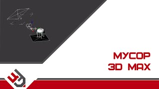 Мусор в 3D max