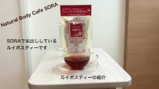 SORAのルイボスティー　岡山　整体　筋膜　ボディケア