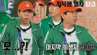 “이게 모야?” 양세찬, 생존 실패에 어이없는 웃음