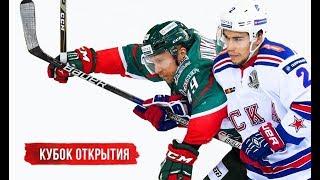 НАЧАЛО СЕЗОНА КХЛ - АК БАРС vs СКА - КУБОК ОТКРЫТИЯ