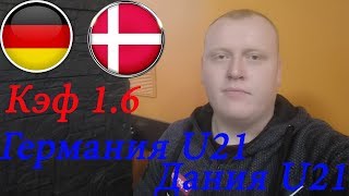 Германия U21 - Дания U21 / Чемпионат Европы / прогноз и ставка на футбол