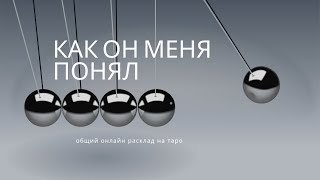 "КАК ОН МЕНЯ ПОНЯЛ" общий онлайн расклад на таро.