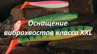 Большие виброхвосты класса XXL и их оснащение