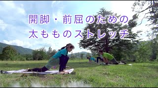 【ヨガリトリートレッスン動画】開脚・前屈のための太もものストレッチ