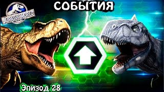 СХВАТКИ СОБЫТИЯ прохождение игры про ДИНОЗАВРОВ МИР ЮРСКОГО ПЕРИОДА DINOSAURS game JURASSIC WORLD