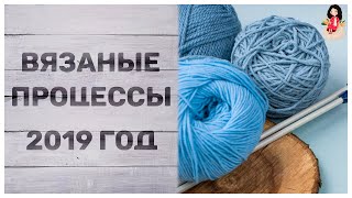 Вязальные процессы спицами 2019 || Готовые работы