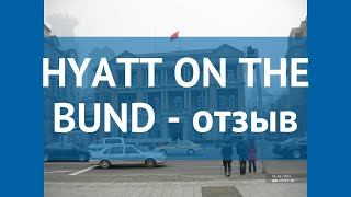 HYATT ON THE BUND 5* Китай Шанхай отзывы – отель ХАЯТТ ОН ЗЕ БУНД 5* Шанхай отзывы видео
