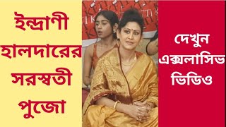 ইন্দ্রানী হালদারের সরস্বতী পুজো | Indrani Halder | Exclusive | Saraswati Puja 2020