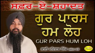 Bhai Mehtab Singh Jalandhar Wale & Bhai inderjit singh ।  ਦੋਵਾਂ ਦਾ ਕੀਰਤਨ ਸਫਰ ਏ ਸ਼ਹਾਦਤ ਕਾਫ਼ਲੇ ਵਿੱਚ
