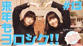 【来年もヨロシク！】水瀬いのりと大西沙織のPick Up Girls! #13
