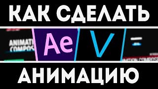 КАК ДЕЛАТЬ ПРОСТУЮ АНИМАЦИЮ ДЛЯ ВИДЕО? | ПЛАГИН - Animation Composer