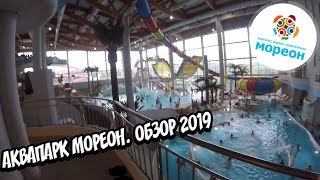 ЗАСОСАЛО В ЧЕРНУЮ ДЫРУ | ОБЗОР АКВАПАРКА МОРЕОН В МОСКВЕ 2019 | AQUAPARK VLOG