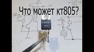 7 электронных самоделок на одном транзисторе КТ805.