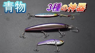 青物がめちゃくちゃ釣れるおすすめルアー3選