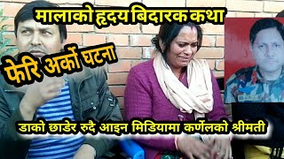 डाकाे छाेडेर रुदै आइन मिडियामा कर्णेलको श्रीमती mala shah.