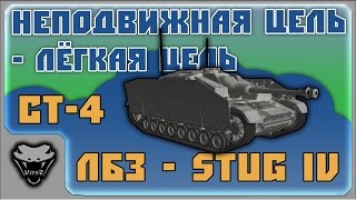 [ЛБЗ - StuG IV] СТ-4. Неподвижная цель — лёгкая цель [WoT]