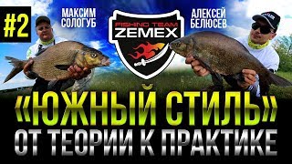 Фидер - Южный стиль / Практический семинар / 2 часть