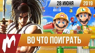 ?Во что поиграть на этой неделе — 28 июня + Лучшие скидки на игры