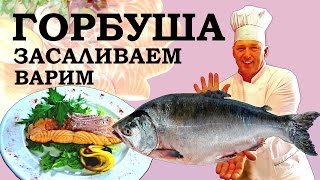 Как засолить и сварить горбушу - Как разделать рыбу - АппетитНО №16