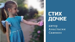Стих дочке. Современная поэзия. Стихи.
