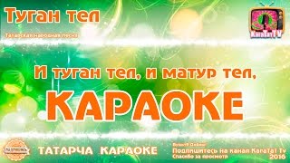 Караоке - "Туган тел"  Татарча жырлар | Татарская народная песня KaraTatTv