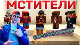 Мстюны+Диджей Ебан Приколы Майнкрафт машинима [РЕАКЦИЯ]
