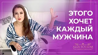 3 тайных желания каждого мужчины! Что мужчина хочет от женщины