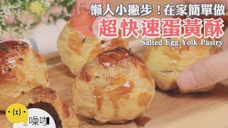 零廚藝OK！快速偷吃步 懶人蛋黃酥在家簡單做【做吧！噪咖】中秋月餅 料理食譜 Salted Egg Yolk Pastry