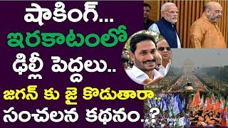 Big News: Jagan Shocks Bjp Big Leaders..? Amith Shah,Modi,Chandrababu Naidu